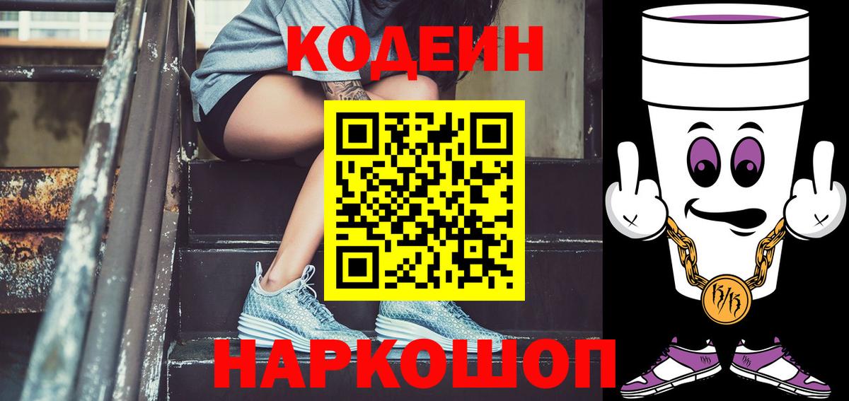 наркошоп  Вход с VPN  Заводоуковск  Кодеин напиток Lean (лин)  Codein напиток Lean (лин) 